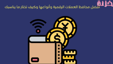 أنواع محافظ  العملات الرقمية