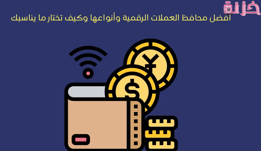 أنواع محافظ العملات الرقمية