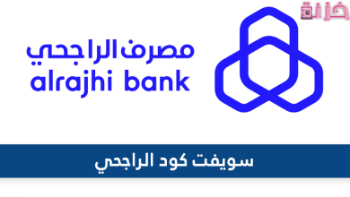 سويفت كود بنك الراجحي