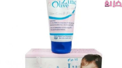 فوائد كريم زنك أوليف للمنطقة الحساسة و للتبييض