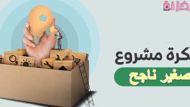 فكرة مشروع صغير مربح وناجح براس مال صغير