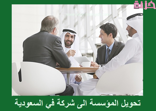 فوائد و عيوب تحويل المؤسسة الى شركة والتكلفة