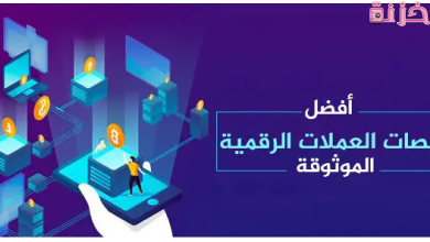 افضل موقع و منصة لتداول العملات الرقمية