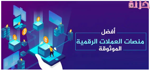 افضل موقع و منصة لتداول العملات الرقمية