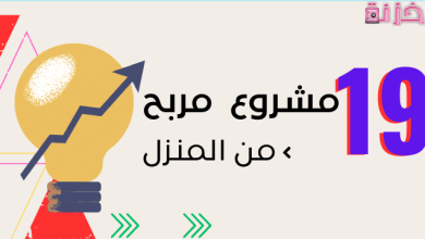 مشروع مربح من المنزل للرجال وللسيدات