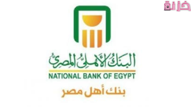 تكلفة و شروط فتح حساب في البنك الاهلي المصري