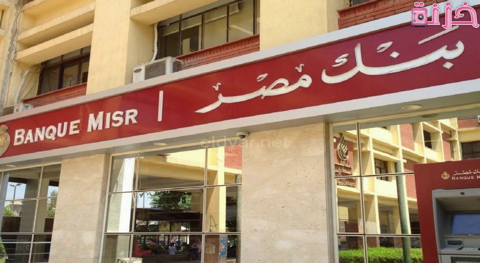 الاستعلام عن رصيد حسابي في بنك مصر