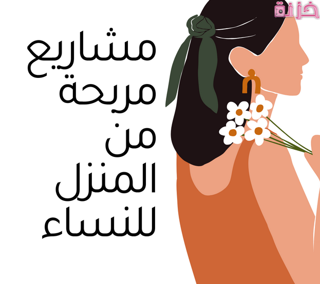 مشروع فى المنزل للنساء