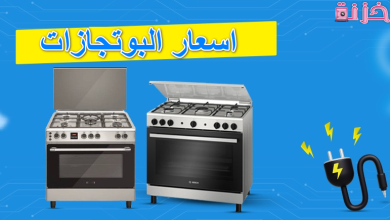 أنواع و اسعار البوتاجازات فى مصر