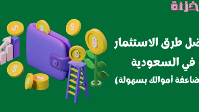 أفضل طرق الاستثمار في السعودية