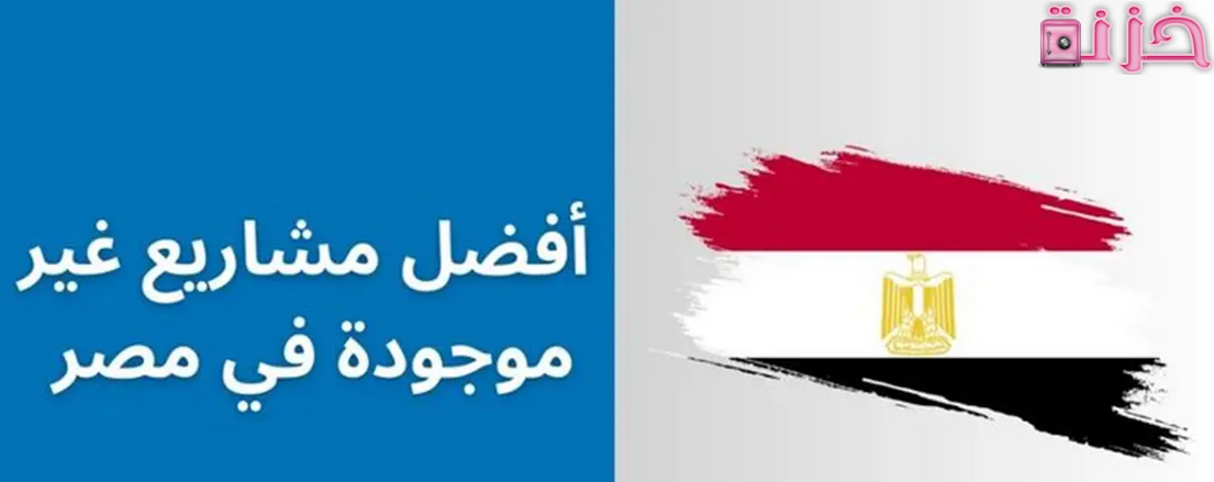 مشاريع غير منتشرة لها مستقبل في مصر