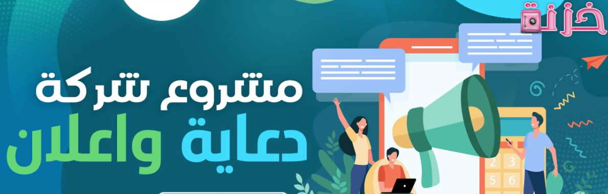 مشروع وكالة دعاية واعلان في السعودية