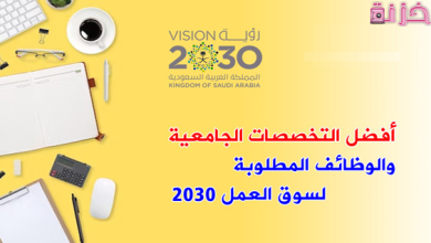 أكثر التخصصات الجامعية المطلوبة