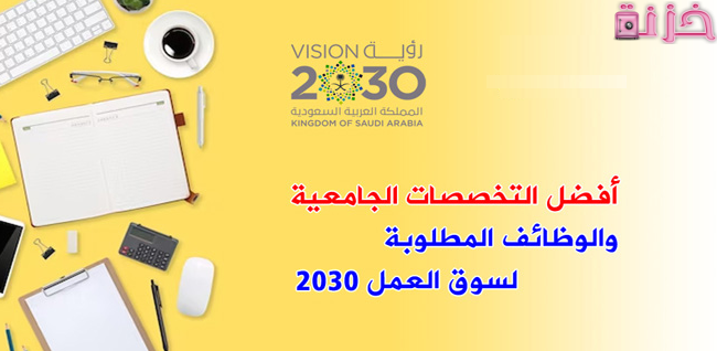 أكثر التخصصات الجامعية المطلوبة