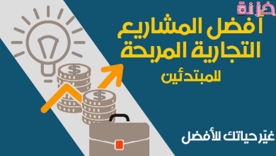 افكار مشاريع تجارية كبيرة تحقق أرباح ضخمة