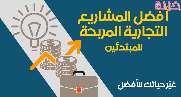 افكار مشاريع تجارية كبيرة تحقق أرباح ضخمة