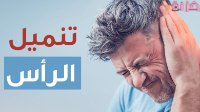 اسباب تنميل الرأس ومدى خطورته