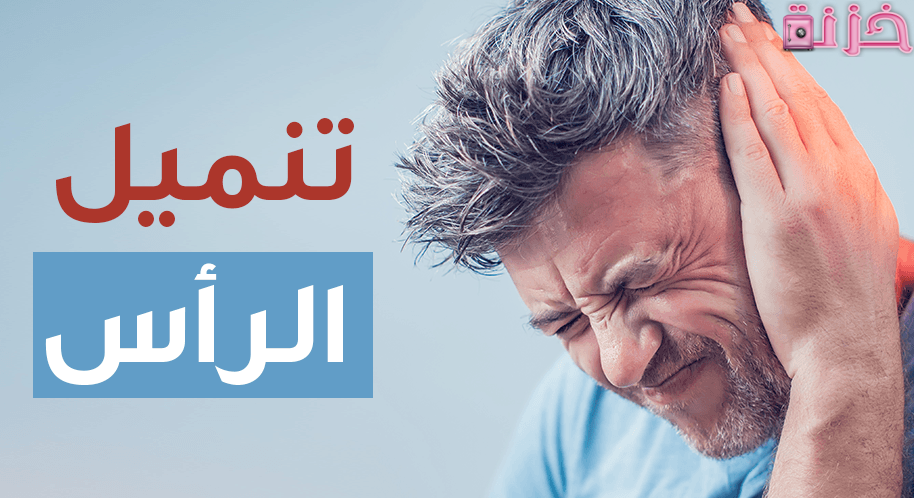 اسباب تنميل الرأس ومدى خطورته