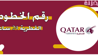 رقم الخطوط القطرية الخط الساخن وفى مصر والسعودية