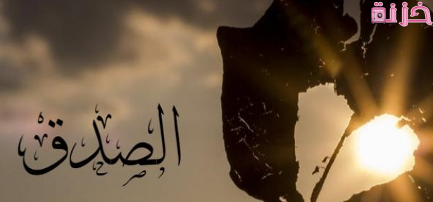 موضوع تعبير عن الصدق بالعناصر والاستشهادات