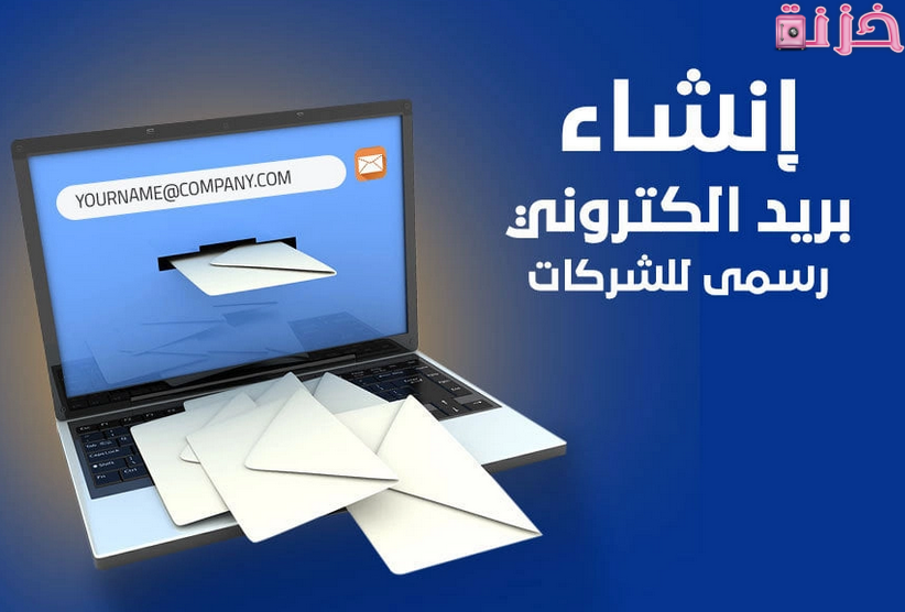 خطوات عمل ايميلات للموظفين بالشركة