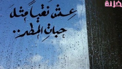 أجمل عبارات عن المطر والغيم والحب