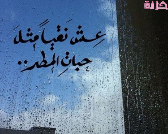 أجمل عبارات عن المطر والغيم والحب