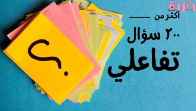أسئلة ترفيهية ثقافية مع الاجوبة
