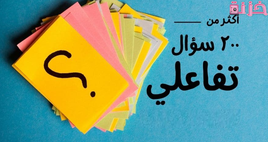 أسئلة ترفيهية ثقافية مع الاجوبة