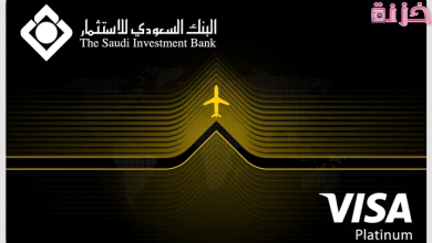 طريقة الشحن و رسوم السحب من بطاقة السفر البنك السعودي للاستثمار
