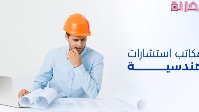 أرقام أفضل مكاتب هندسية معتمدة في جدة
