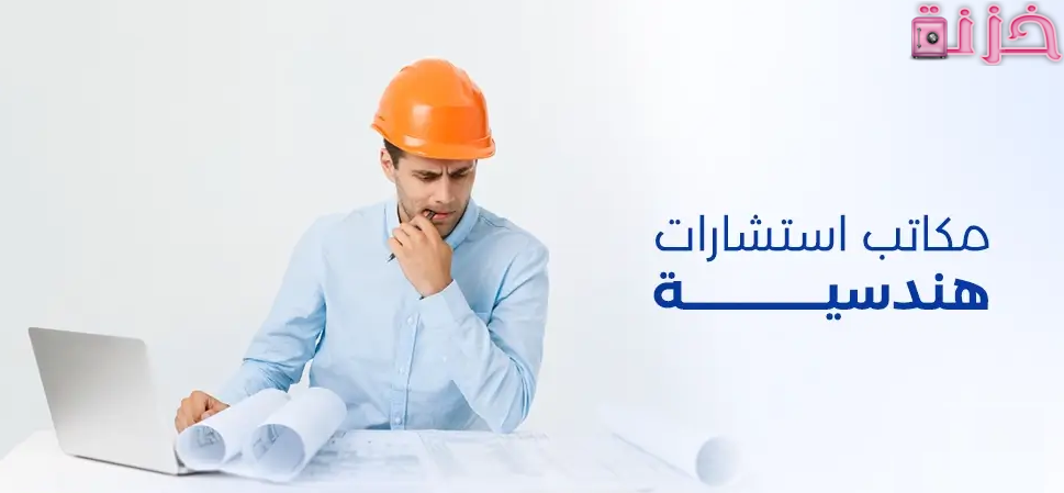 أرقام أفضل مكاتب هندسية معتمدة في جدة
