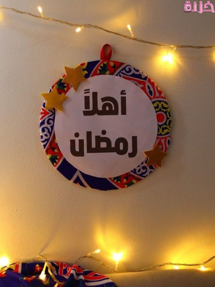 ديكور رمضان