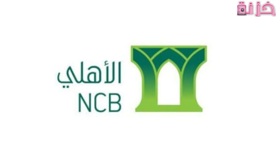 خطوات و شروط فتح حساب في البنك الاهلي للمقيمين