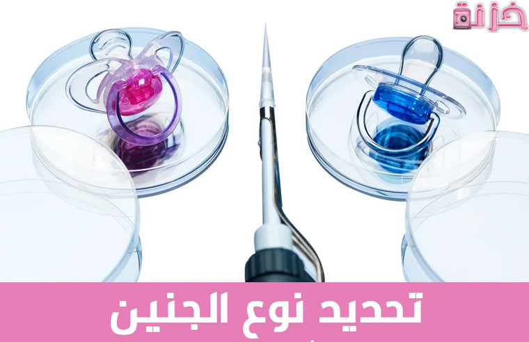 سعر إبرة تحديد نوع الجنين في السعودية