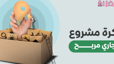 افضل مشروع تجاري صغير في مصر