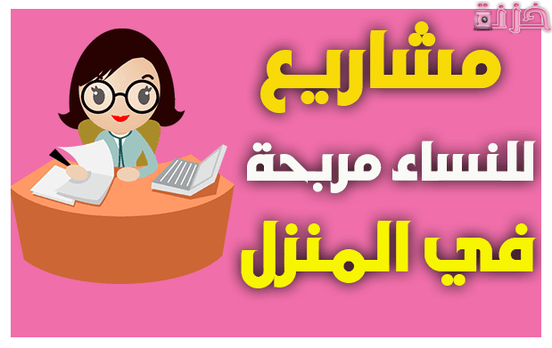 مشاريع صغيرة ناجحة للنساء في البيت في السعودية