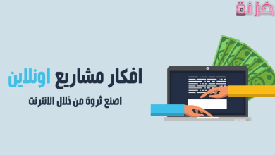 أفكار مشاريع اون لاين غير تقليدية