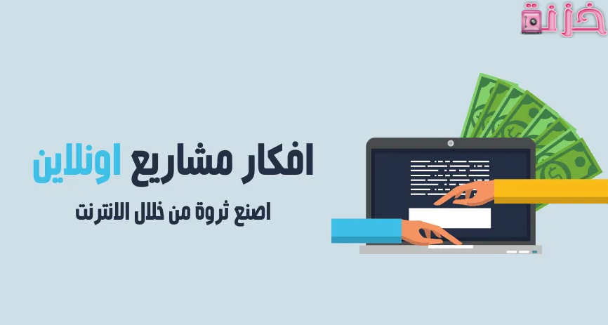 أفكار مشاريع اون لاين غير تقليدية