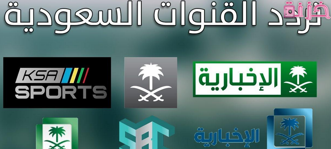 تردد قنوات السعودية الجديد HD نايل سات