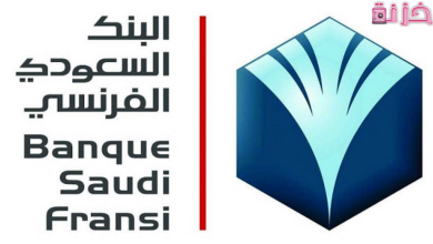 أرقام و عناوين فروع البنك السعودي الفرنسي فى المملكة