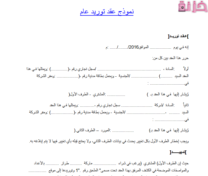 نموذج عقد اتفاق توريد بضاعة من الخارج