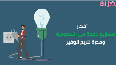 أفكار مشاريع متوسطة مربحة في السعودية