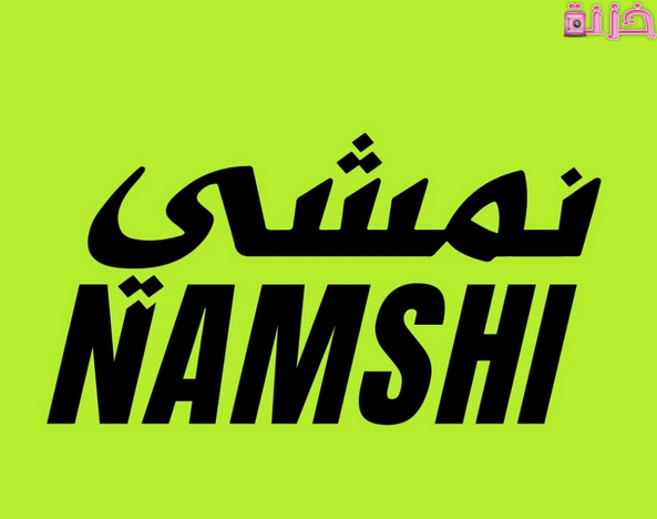 هل ماركات نمشي اصليه موثوقة أم تقليد وما هى عيوبه