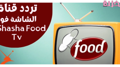 تردد قناة الشاشة فود