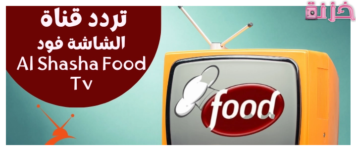 تردد قناة الشاشة فود