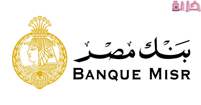 قواعد استرداد شهادات بنك مصر