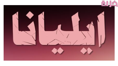 معنى اسم ايليانا وشخصيتها فى الاسلام وعلم النفس