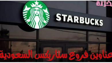 أرقام وعناوين فروع ستار باکس فى السعودية