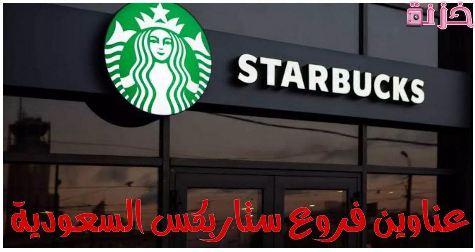 أرقام وعناوين فروع ستار باکس فى السعودية